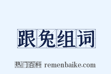 跟兔组词是什么意思的图片